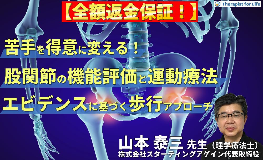 【見逃し配信】（全２回）苦手を得意に変える！股関節の機能評価と運動療法～エビデンスに基づく歩行能力と股関節機能の改善アプローチ～