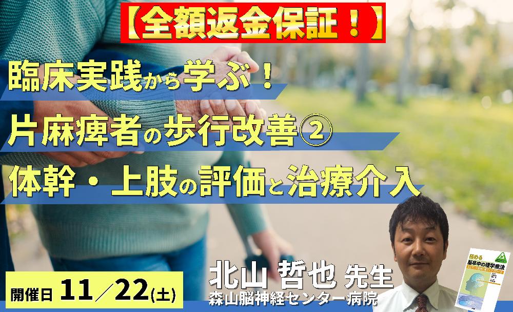 【臨床実践から学ぶ！】片麻痺者の歩行改善の重要ポイント〜体幹・上肢機能の協調性改善とリハビリテーション〜