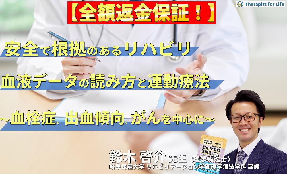 【見逃し配信】安全で根拠のあるリハビリを実施するための血液データの読み方と運動療法～血栓症、出血傾向、がんを中心に～