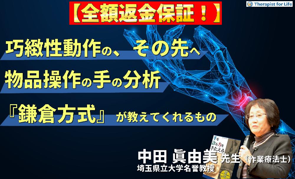 【見逃し配信】巧緻性動作の、その先へーあなたは物品を操作する手の動作を分析できますかー『鎌倉方式』が教えてくれるもの