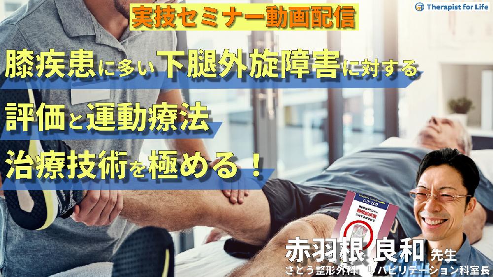 【対面実技セミナー動画配信】膝疾患に多い下腿の外旋障害に対する評価と運動療法〜治療技術を極める！〜