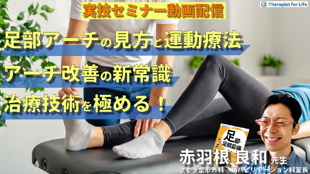 【対面実技セミナー動画配信】足部アーチ機能の見方と運動療法～アーチ改善の新常識～治療技術を極める！～