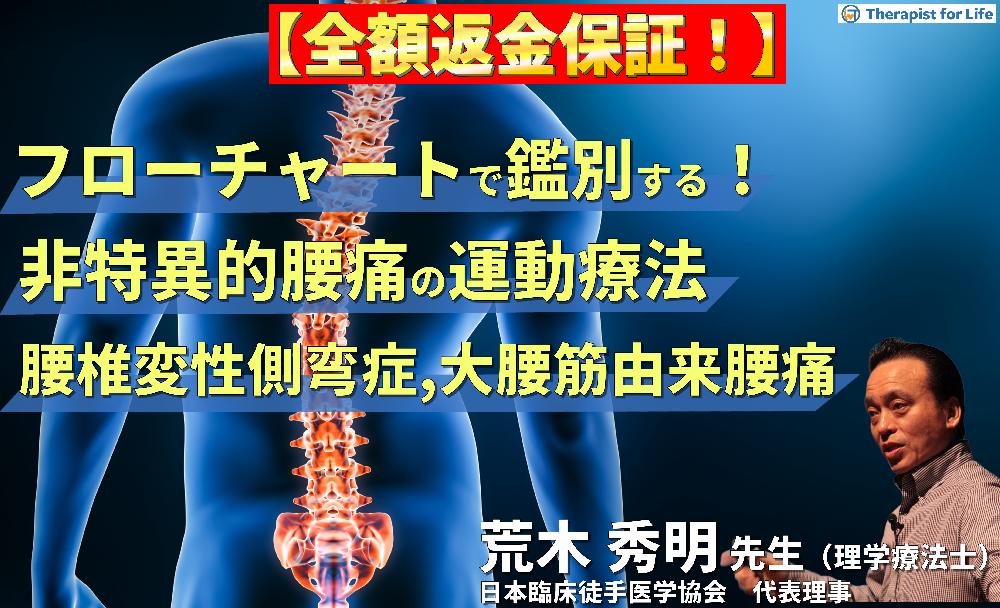 【見逃し配信】病態をフローチャートで鑑別できる！非特異的腰痛の運動療法〜側屈時痛（腰椎変性側弯症、大腰筋由来の腰痛）を中心に〜