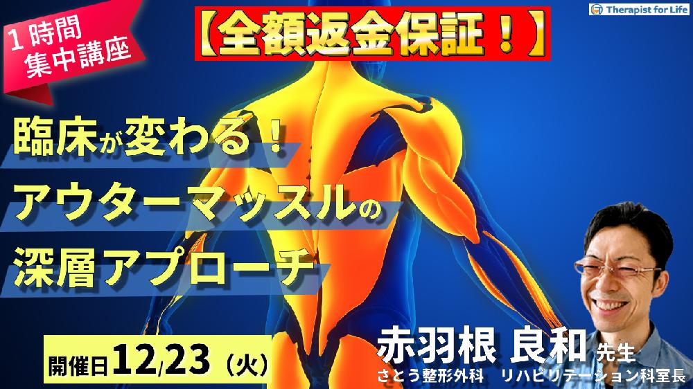 【１時間完結型集中講座】 臨床が変わる！アウターマッスル深層アプローチ～運動器リハビリの治療効果を最大化する肩・膝・足関節テクニック～