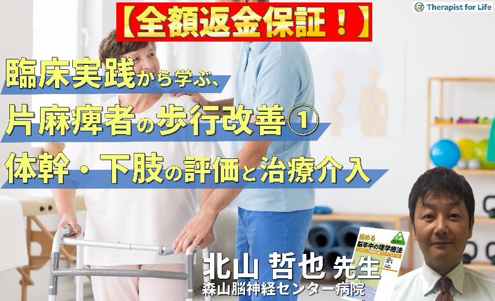 【見逃し配信】臨床実践から学ぶ！片麻痺者の歩行改善の重要ポイント①〜体幹・下肢機能の評価・治療とリハビリテーション〜