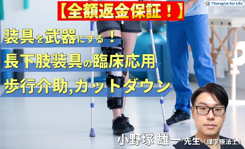 ※見逃し配信【装具を武器にする！】歩行再建につながる長下肢装具の臨床応用〜歩行介助とカットダウンの実践ポイント〜
