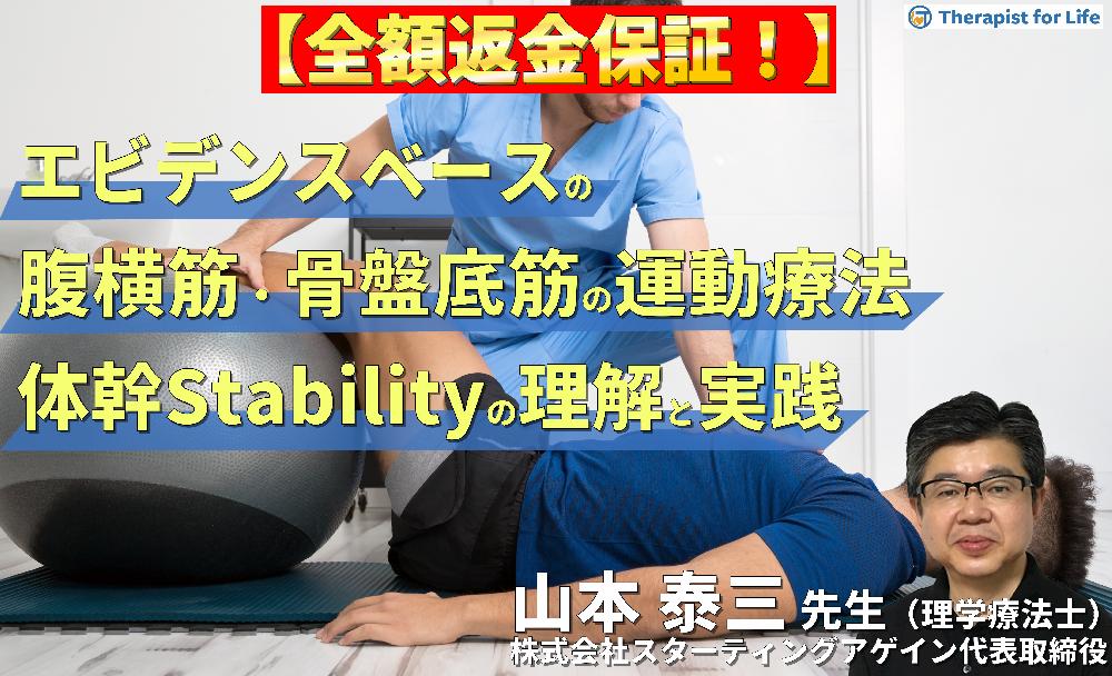 ※見逃し配信（全２回）エビデンスベースの腹横筋・骨盤底筋の評価と運動療法～正しい体幹スタビリティの評価とエクササイズの実際～