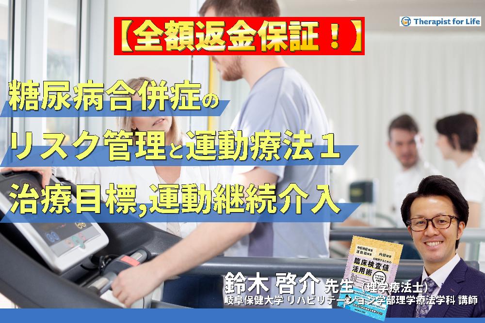 【見逃し配信】セラピストのための糖尿病の合併症に対するリスク管理と運動療法〜病態理解と治療目標および運動継続アプローチ〜