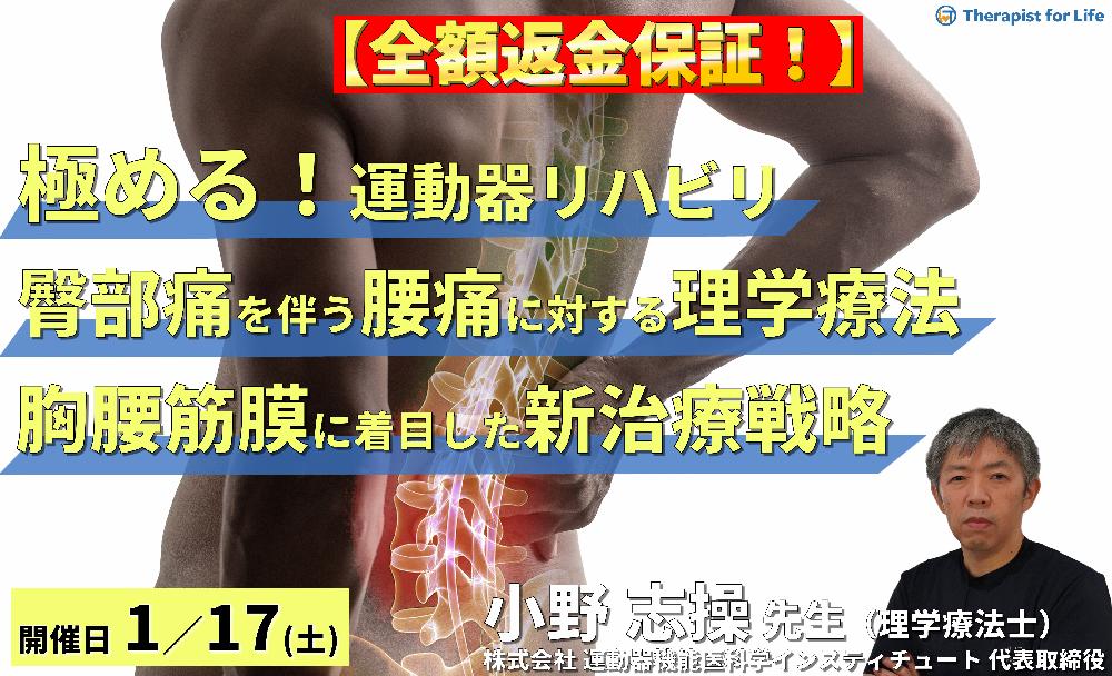 ※締切り間近【極める！運動器リハビリテーション】臀部痛を伴う腰痛症例に対する理学療法～椎間孔狭窄と胸腰筋膜に着目した新たな治療戦略～