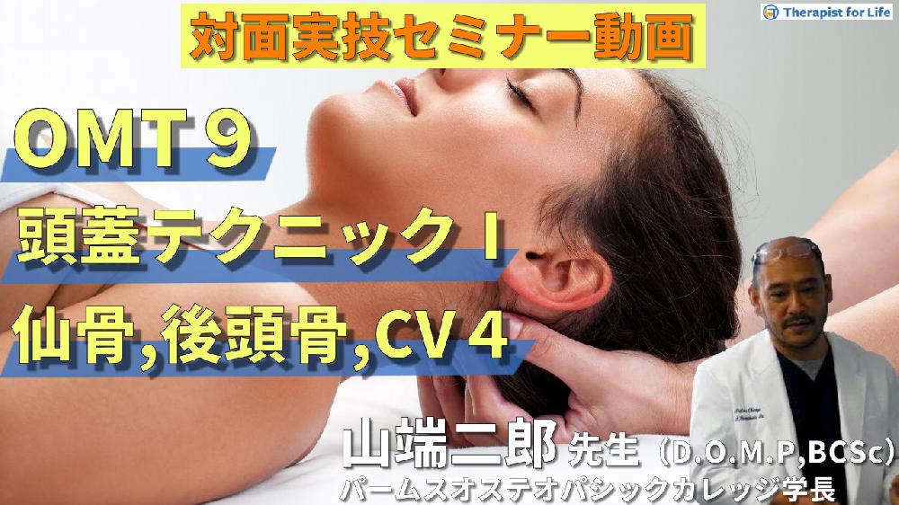 【対面実技セミナー動画配信】OMT９：頭蓋テクニック１（仙骨、後頭骨、CV4、蝶形骨）