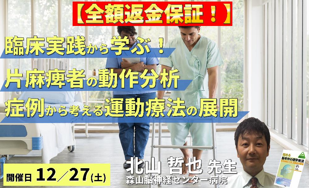 【臨床実践から学ぶ！】脳卒中片麻痺のリハビリにつなげる動作分析 ～症例から読み解く！動作の「なぜ？」を運動療法へ展開する～