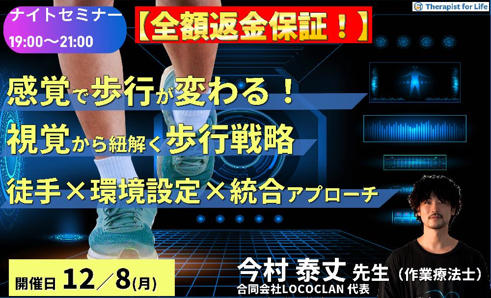 ※ナイトセミナー【感覚が変われば歩行が変わる！】視覚システムから紐解く歩行戦略〜徒手介入と環境設定、ビジョントレーニングの統合的アプローチ〜