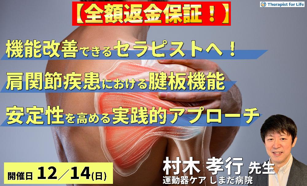 【機能改善できるセラピストへ】肩関節疾患における腱板機能の評価と運動療法～安定性向上のためのエビデンスに基づくリハビリテーション戦略～