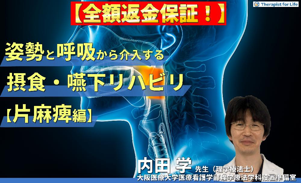 【※見逃し配信】姿勢・呼吸機能から介入する摂食・嚥下リハビリテーション【片麻痺編】〜体幹機能の改善、誤嚥性肺炎予防、チームアプローチの重要性〜