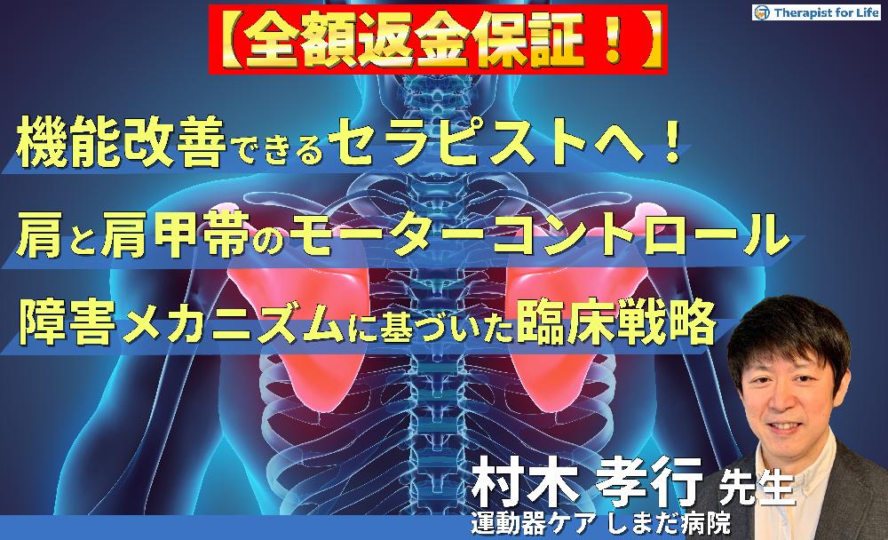 ※見逃し配信【機能改善できるセラピストへ】 肩と肩甲帯のモーターコントロール～障害メカニズムに基づいた臨床戦略～