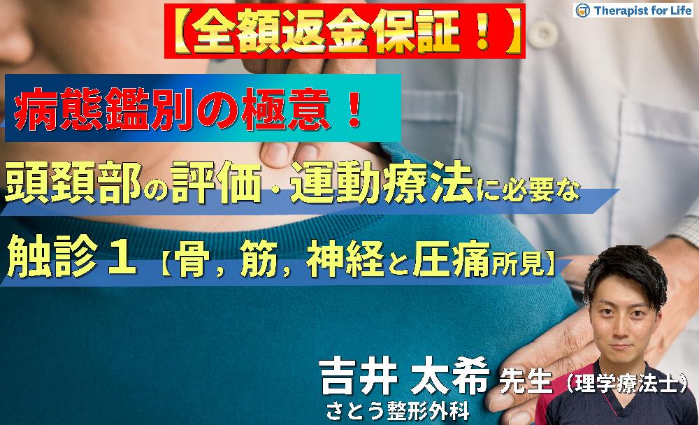 ※見逃し配信【病態鑑別の極意！】頭頚部の評価・運動療法に必要な機能解剖学的触診技術１～骨・筋・神経の触診と圧痛所見編～
