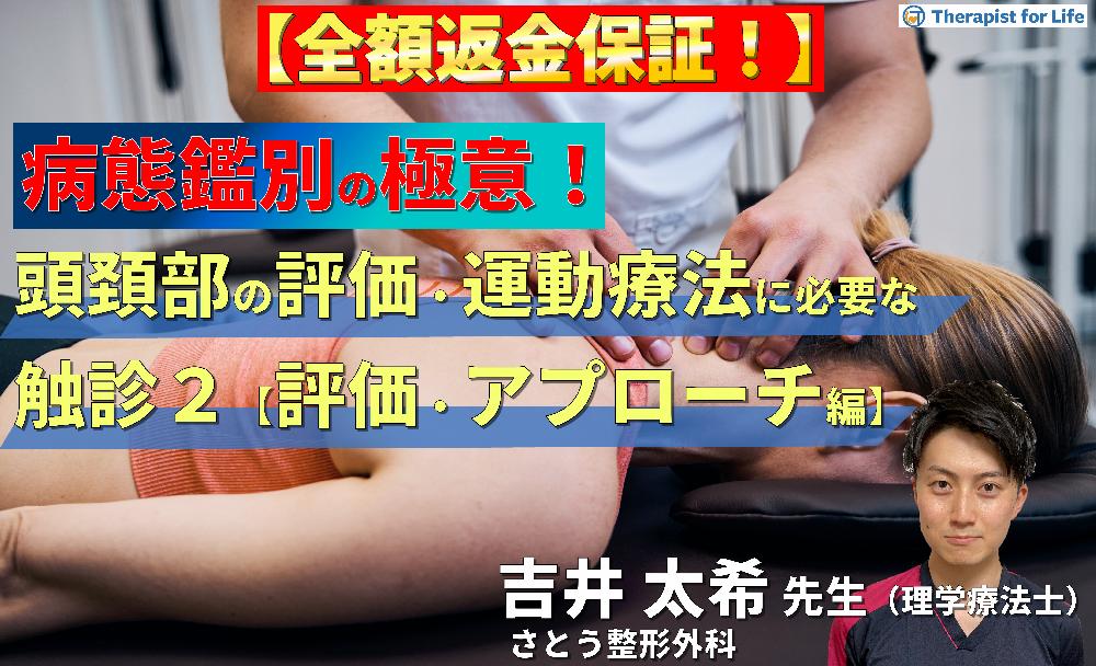※見逃し配信【病態鑑別の極意！】頭頚部の評価・運動療法に必要な機能解剖学的触診技術２～病態に応じた評価と治療介入編～