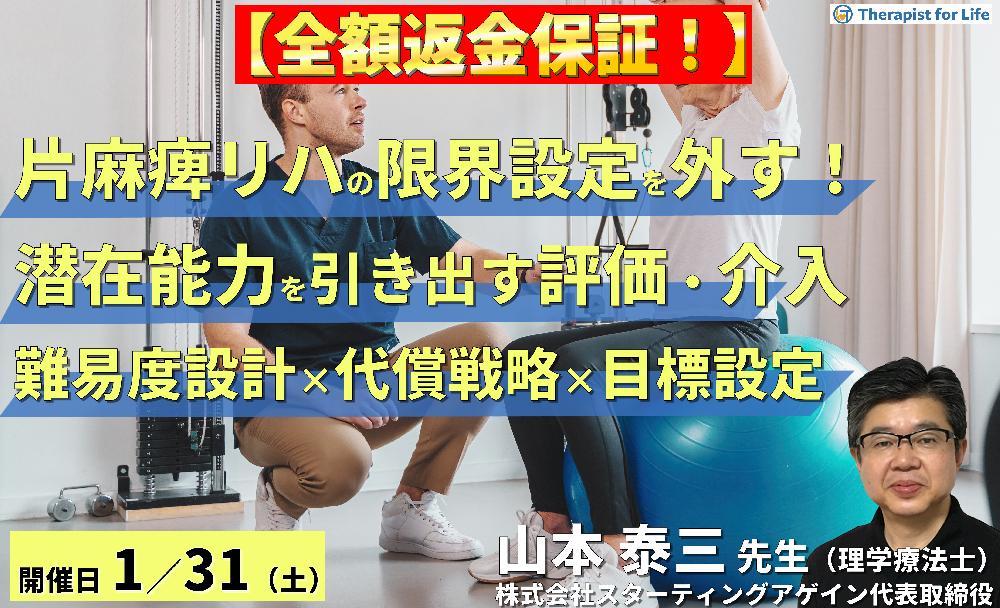 （全２回）片麻痺のリハビリテーションの限界設定を外す！潜在能力を引き出す評価と介入～難易度設計×代償戦略×予後を見据えた目標設定～