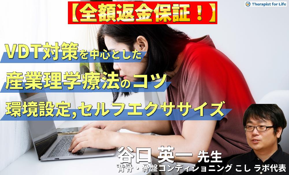 【※見逃し配信】VDT対策を中心とした産業理学療法のコツ～腰痛、肩こり、自律神経の影響と環境設定・セルフエクササイズの実際～