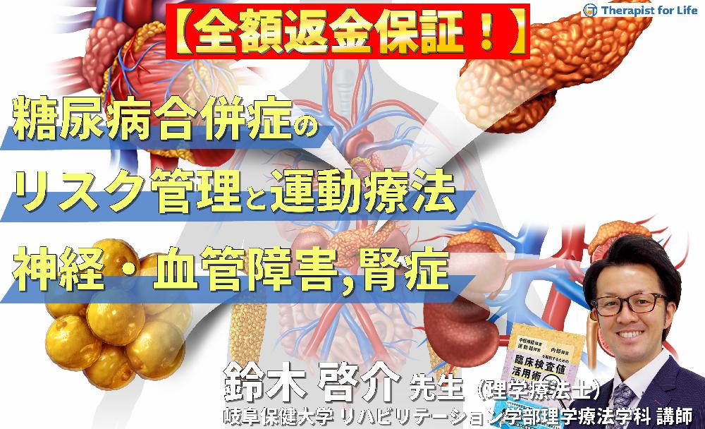 【※見逃し配信】セラピストのための糖尿病の合併症に対するリスク管理と運動療法〜末梢神経障害、末梢動脈疾患、糖尿病性腎症の病態理解とアプローチ〜
