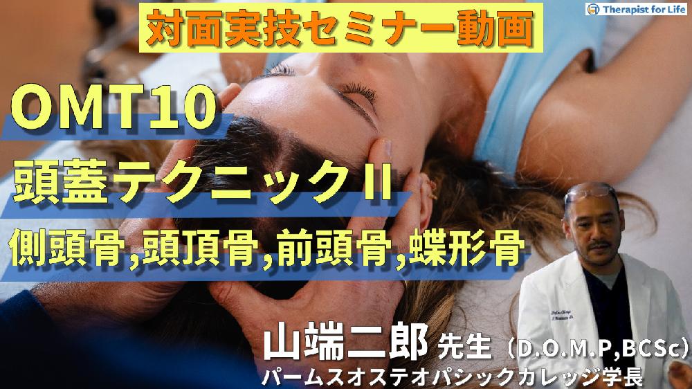 【対面実技セミナー動画配信】OMT10：頭蓋テクニック２（側頭骨、頭頂骨、前頭骨、蝶形骨 etc.）