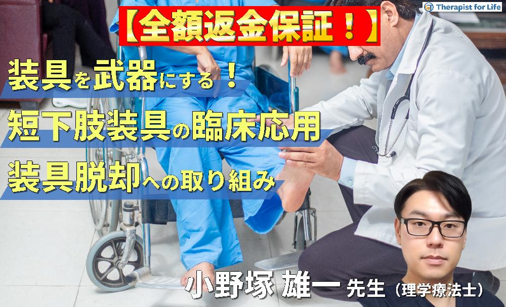 ※見逃し配信【装具を武器にする！】歩行再建につながる短下肢装具の臨床応用〜適切な装具選択と装具脱却に向けた取り組み〜