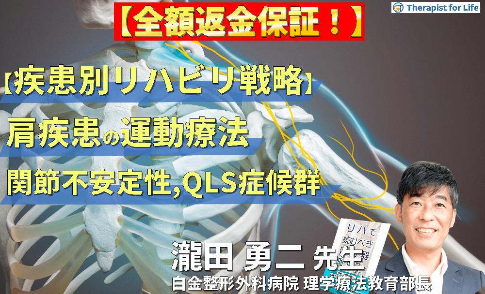 ※見逃し配信【疾患別リハビリ戦略】肩関節疾患の病態に応じた評価と運動療法～画像読影、関節不安定性、QLS等の末梢神経障害を中心に～