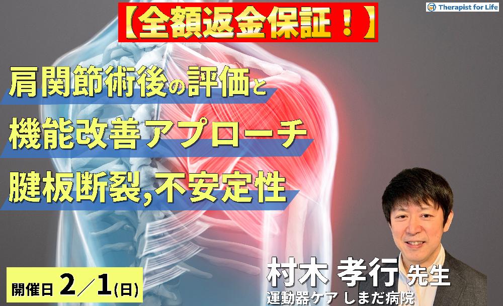 肩関節手術後の評価と機能改善アプローチ〜腱板断裂・不安定症に対するリハビリテーション〜
