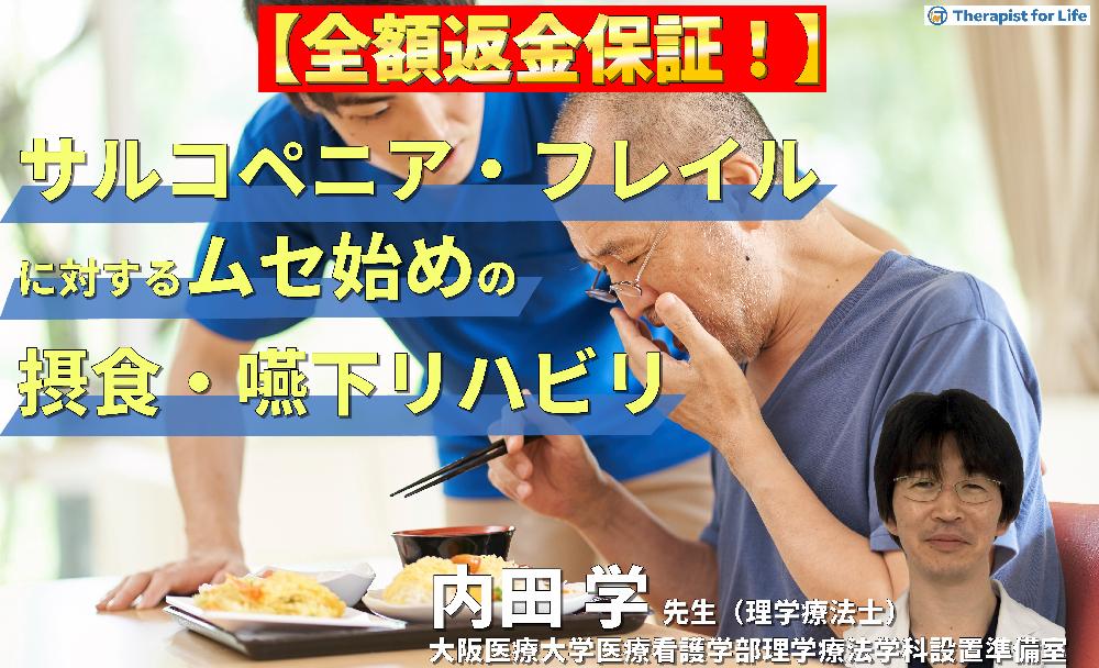 【※見逃し配信】サルコペニア・フレイルに対するムセ始めの摂食・嚥下リハビリテーション～オーラルフレイル、姿勢改善、呼吸機能評価～