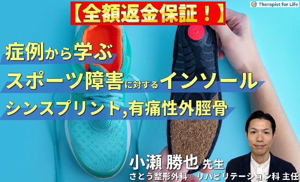 見逃し配信【切って、貼って、変化する！】症例から学ぶ、削らないインソール療法【スポーツ障害編】～シンスプリント・有痛性外脛骨に対するリハビリテーション～