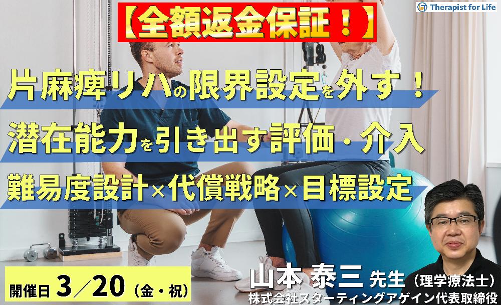 （全２回）片麻痺のリハビリテーションの限界設定を外す！潜在能力を引き出す評価と介入～難易度設計×代償戦略×予後を見据えた目標設定～