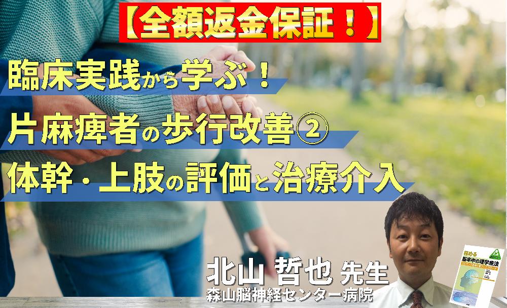 【見逃し配信】臨床実践から学ぶ！片麻痺者の歩行改善の重要ポイント〜体幹・上肢機能の協調性改善とリハビリテーション〜