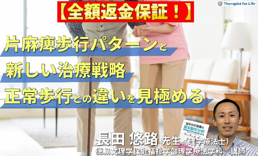 【見逃し配信】片麻痺歩行パターンと新しい治療戦略～正常・片麻痺歩行の決定的な違いを見極める～