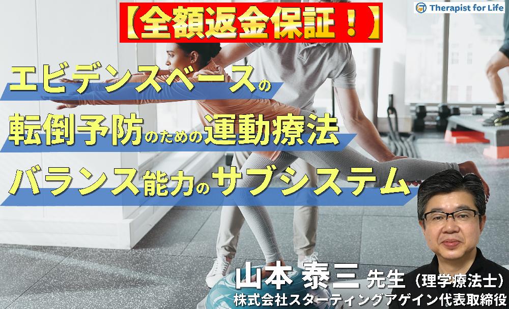 【見逃し配信】（全２回）エビデンスベースの転倒予防のための評価と運動療法～バランス能力の６つのサブシステムとリハビリテーション～