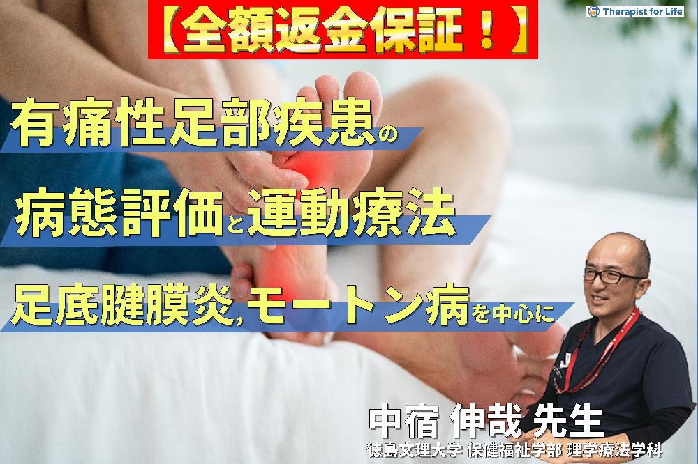 【※見逃し配信】有痛性足部疾患の病態評価と運動療法 〜足底腱膜炎・モートン病・足根管症候群など、疼痛と動作への臨床的アプローチ〜