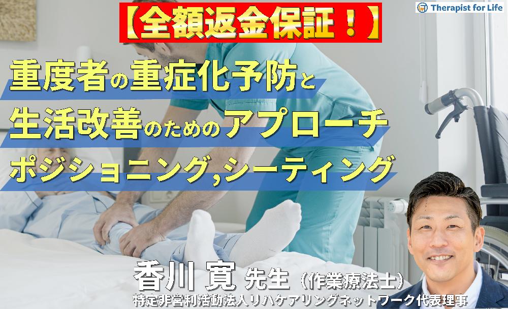 【※見逃し配信】重度者の重度化予防および生活改善ためのリハビリアプローチ～明日から行える、ポジショニング,シーティング,ノーリフティングの実践～