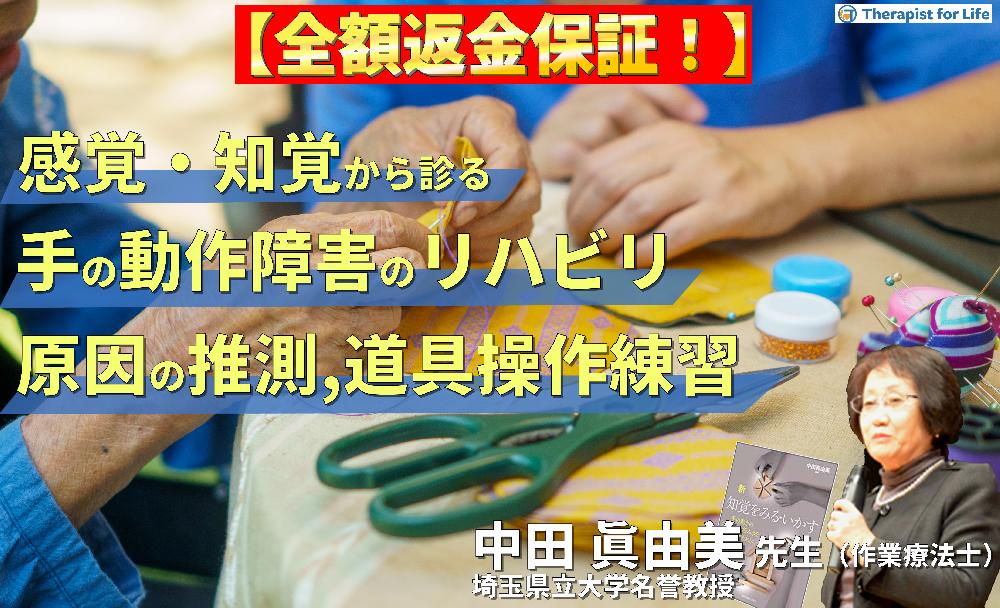 【見逃し配信】感覚・知覚から診る手の動作障害の評価とリハビリテーション〜動作障害の原因推測から道具操作の練習まで〜