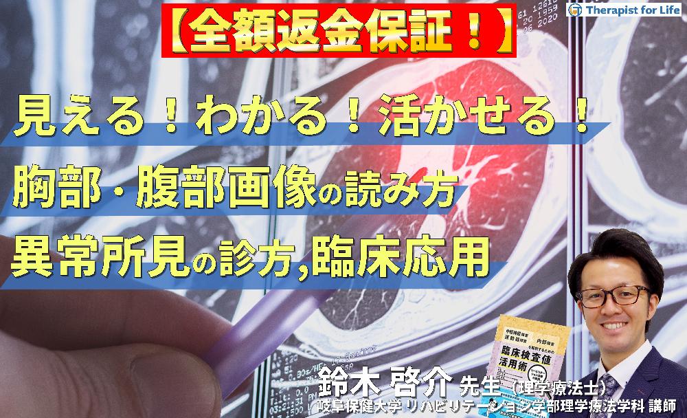 【見逃し配信】PT・OT・STのための「見える！わかる！活かせる！胸部・腹部画像の読み方」 ～異常所見の診方とリハビリへの応用～