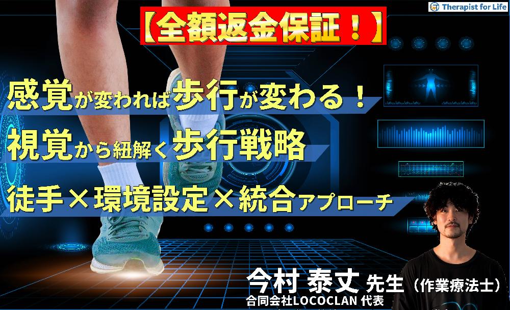 【見逃し配信】感覚が変われば歩行が変わる！視覚システムから紐解く歩行戦略〜徒手介入と環境設定、ビジョントレーニングの統合的アプローチ〜
