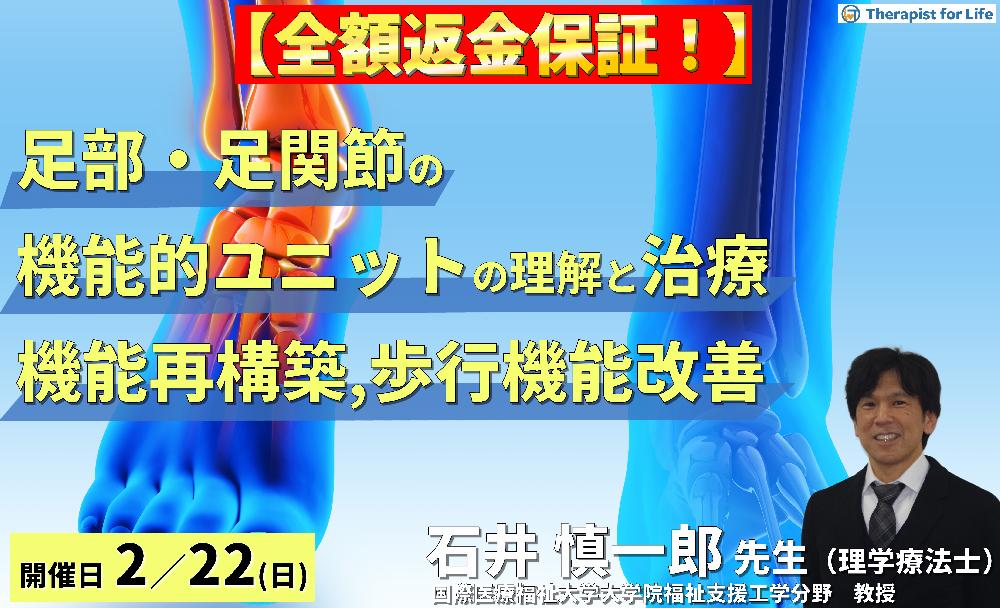 足部・足関節の機能的ユニットの理解と治療介入～リハビリに活かす機能再構築の視点と歩行機能改善～