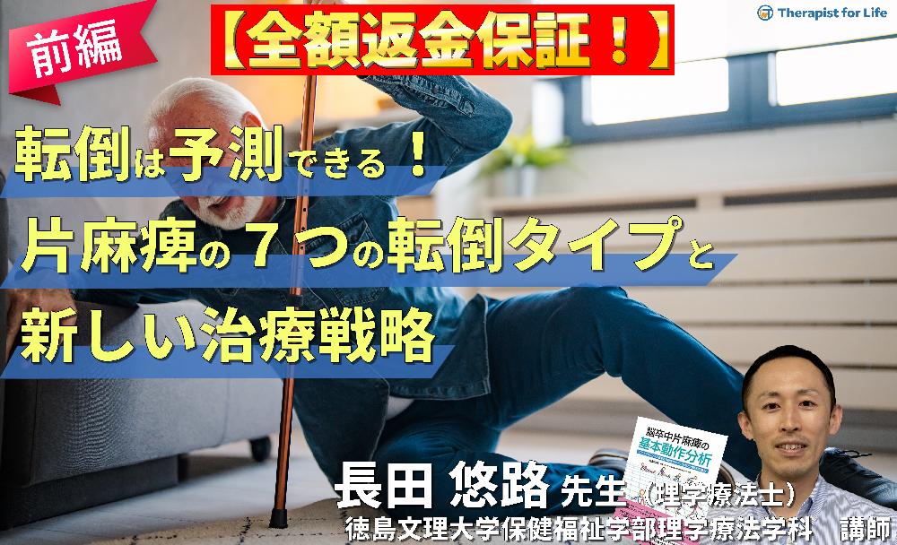 【見逃し配信】転倒は予測できる！片麻痺の7つの転倒タイプと新しいリハビリテーション戦略（前編）～継足型・引っかかり型～