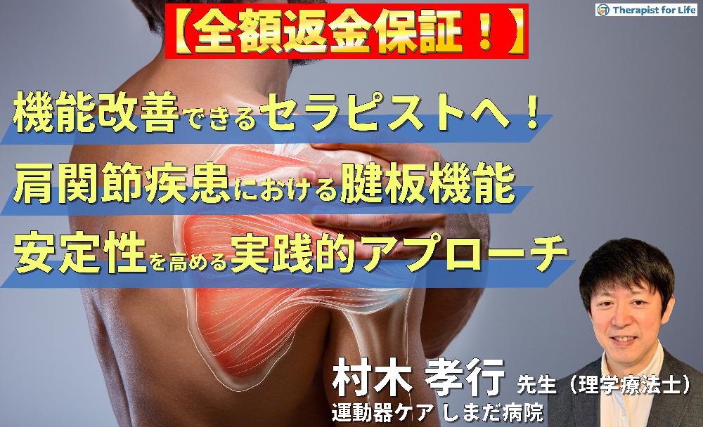 ※見逃し配信【機能改善できるセラピストへ】肩関節疾患における腱板機能の評価と運動療法～安定性向上のためのエビデンスに基づくリハビリテーション戦略～