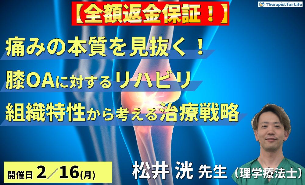 【痛みの本質を見抜く！】変形性膝関節症に対するリハビリテーション〜各組織の特性を踏まえた治療戦略〜