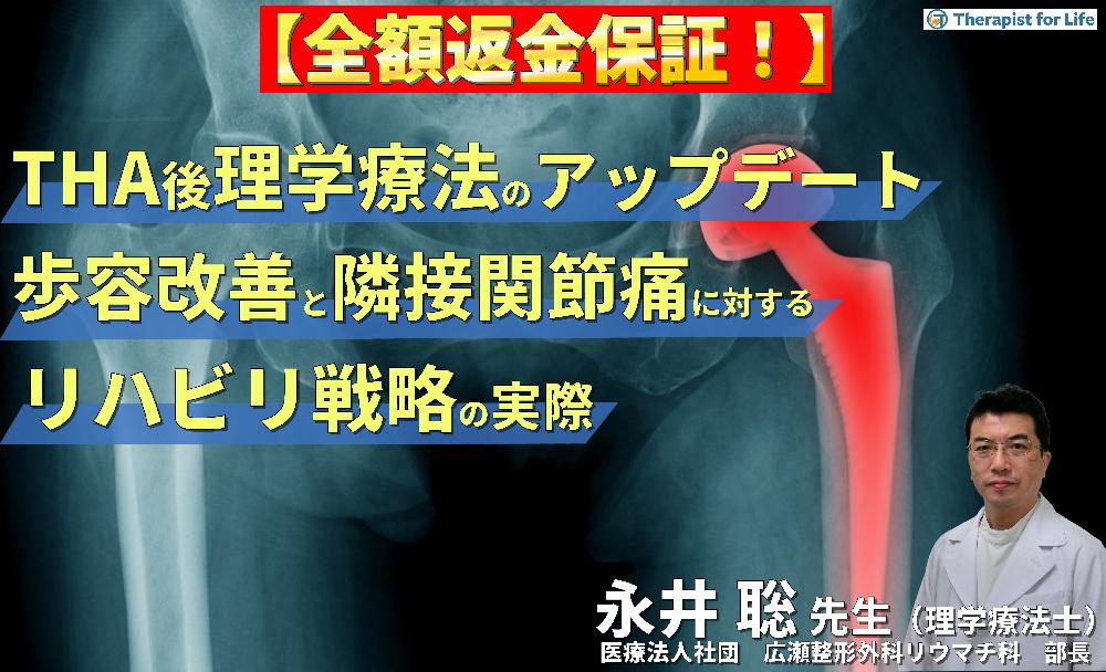 【見逃し配信】THA後の理学療法をアップデート！～歩容改善と隣接関節対策に向けたリハビリテーション戦略～