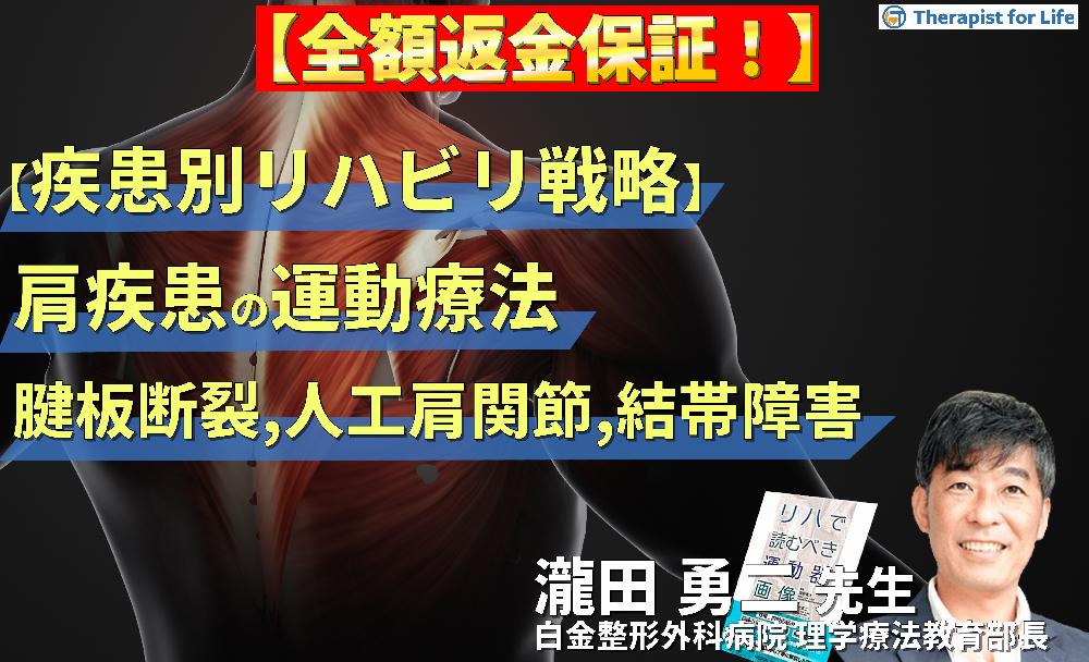 ※見逃し配信【疾患別リハビリ戦略】肩関節疾患の病態に応じた評価と運動療法～腱板断裂、人工肩関節、結帯動作障害を中心に～