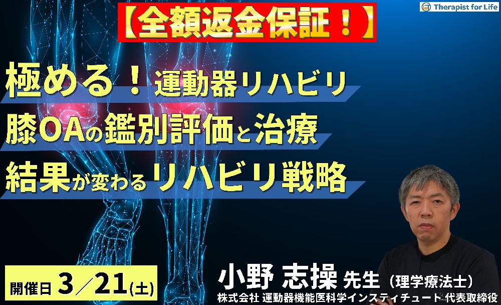 【極める！膝痛治療】変形性膝関節症に対する病態鑑別から導く評価と治療～結果が変わるリハビリテーション戦略～
