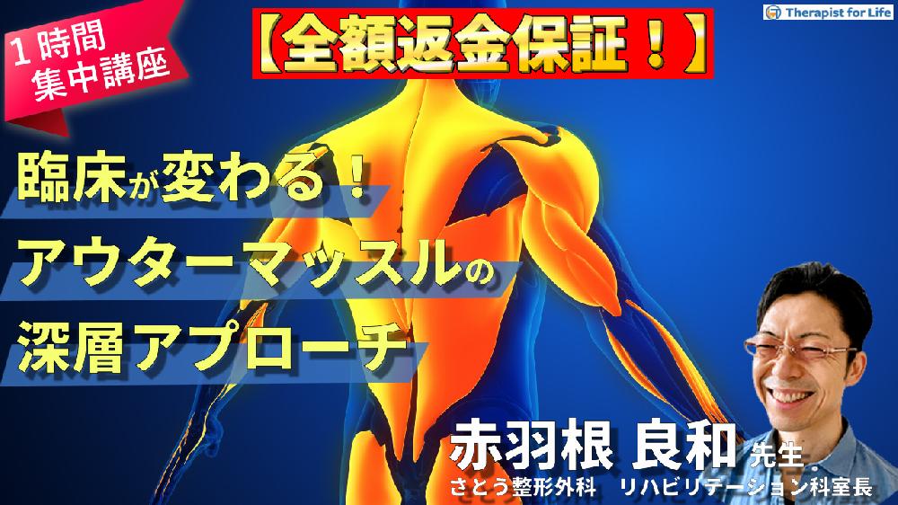 ※見逃し配信【１時間完結型集中講座】理学療法士に赤羽根良和がいま一番伝えたいこと～難渋症例の考え方、アウターマッスルの重要性、臨床で結果を出す考え方～
