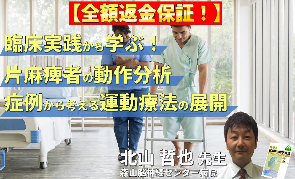 ※見逃し配信【臨床実践から学ぶ！】脳卒中片麻痺のリハビリにつなげる動作分析 ～症例から読み解く！動作の「なぜ？」を運動療法へ展開する～