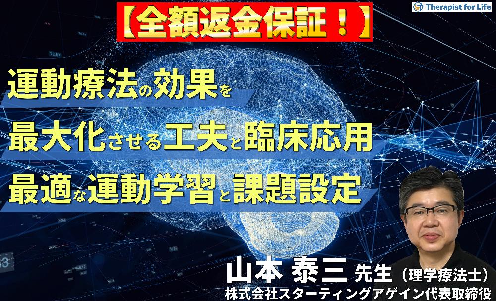 【見逃し配信】（全２回）運動療法の効果を最大化させる工夫とリハビリテーションへの応用～疾患に応じた運動学習、最適な課題選択と難易度設定～