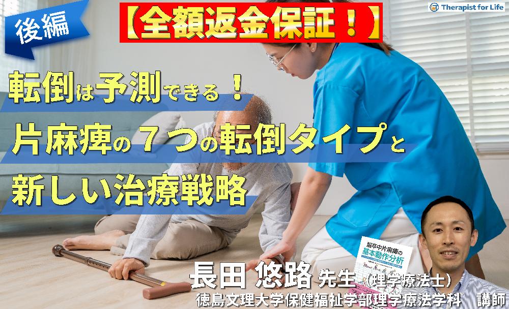 【見逃し配信】転倒は予測できる！片麻痺の7つの転倒タイプと新しいリハビリテーション戦略（後編）～膝折れ型・横流れ型・屈曲型・逆戻り型・失調型～